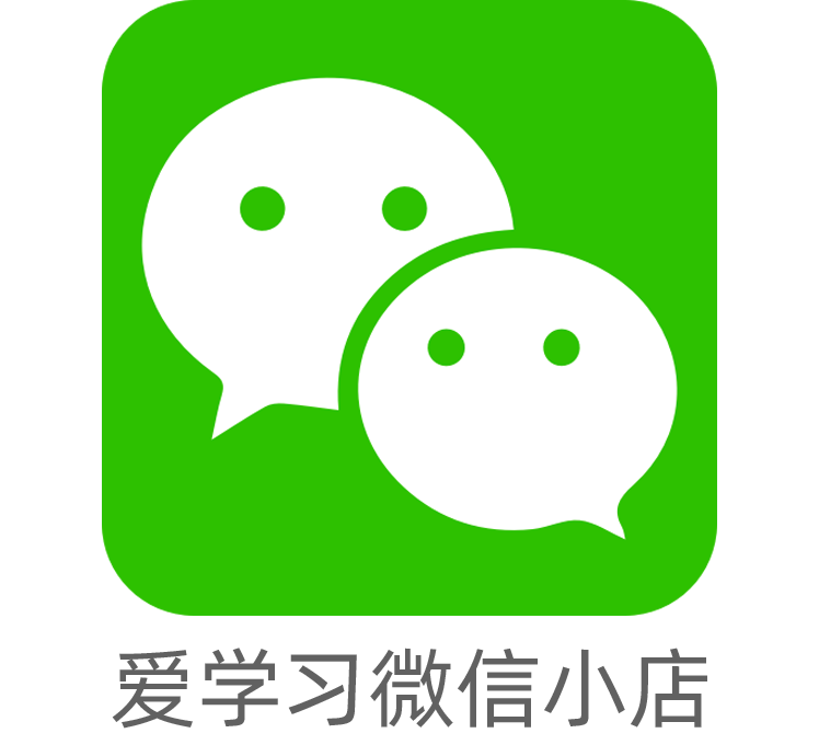 愛(ài)學(xué)習(xí)微信小店