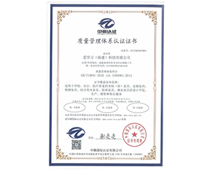 2023年愛(ài)學(xué)習(xí)（福建）科技有限公司獲得中贛認(rèn)證質(zhì)量管理體系認(rèn)證證書(shū)