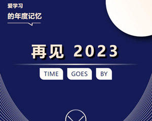 年度記憶丨6大篇章，見證我們的2023